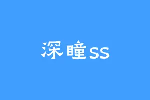 深瞳ss