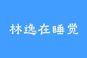 林逸在睡觉