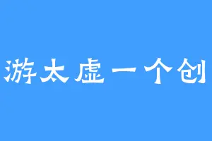 神游太虚一个创客
