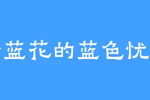 铃蓝花的蓝色忧伤