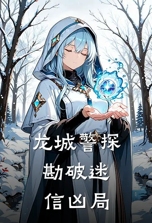 龙城警探：勘破迷信凶局