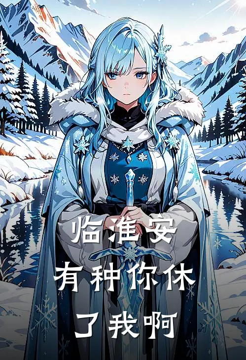 临淮安，有种你休了我啊