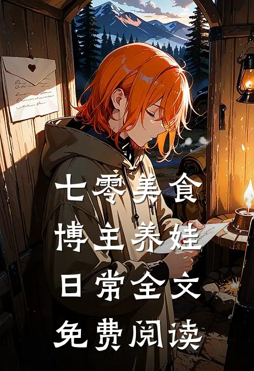 七零美食博主养娃日常全文免费阅读