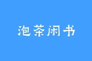 泡茶闲书