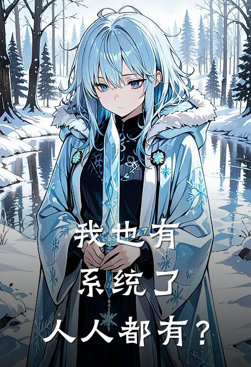 我也有系统了，人人都有？