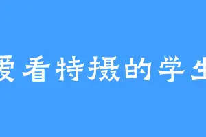 爱看特摄的学生