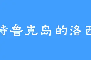 特鲁克岛的洛西