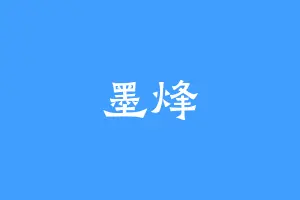 墨烽