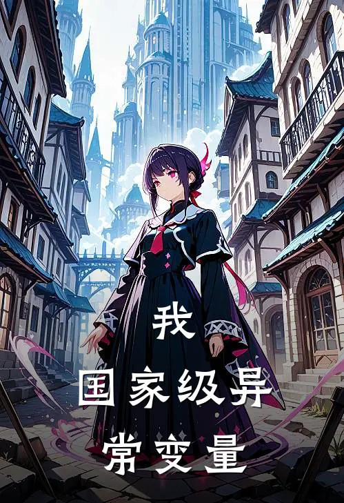 我，国家级异常变量