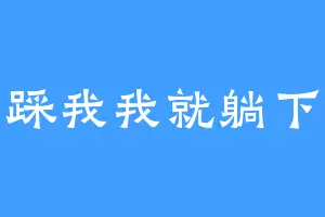 踩我我就躺下