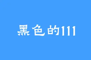 黑色的111