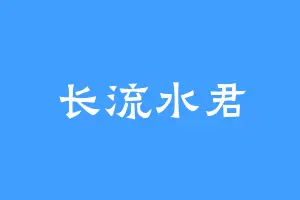 长流水君