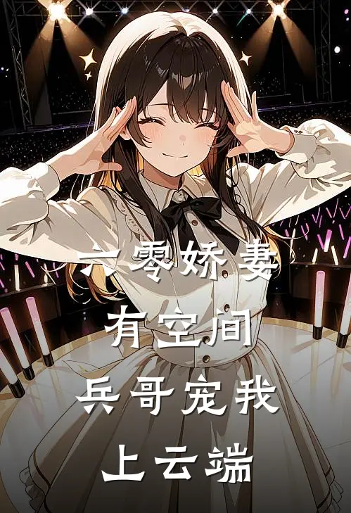 六零娇妻有空间：兵哥宠我上云端