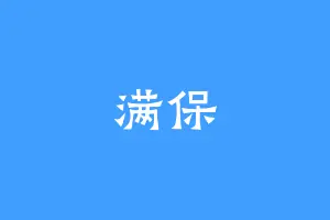 满保