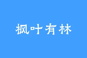 枫叶有林