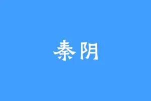 秦阴