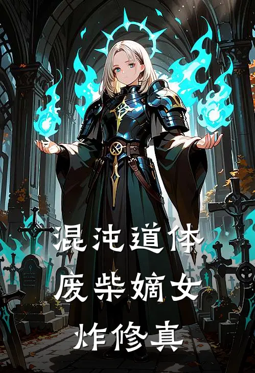 混沌道体：废柴嫡女炸修真