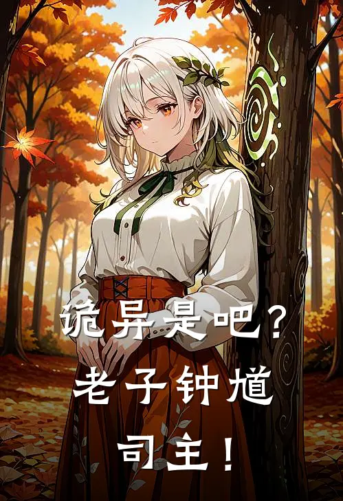 诡异是吧？老子钟馗司主！