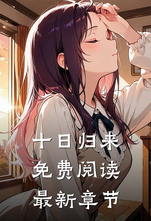 十日归来免费阅读最新章节