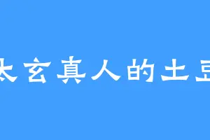 太玄真人的土豆