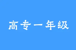 高专一年级