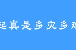 云起真是多灾多难呐