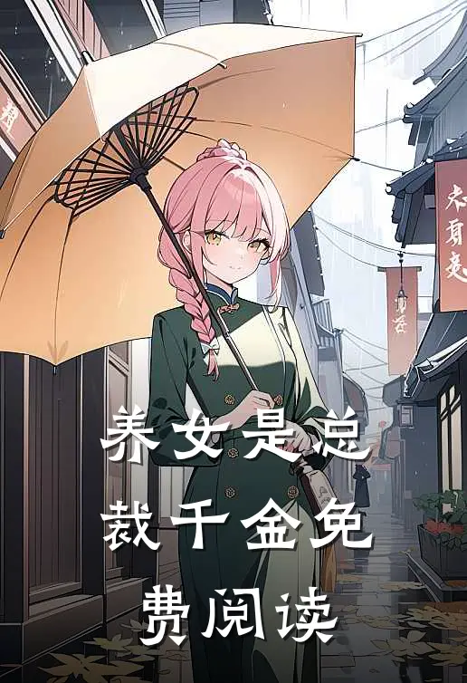 养女是总裁千金免费阅读