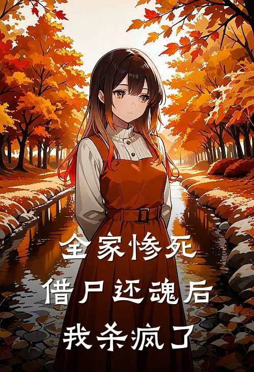 全家惨死，借尸还魂后我杀疯了赵初云赵康年最新小说推荐_最新好看小说全家惨死，借尸还魂后我杀疯了赵初云赵康年