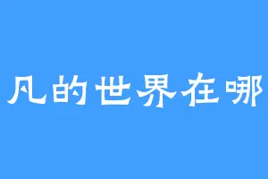 平凡的世界在哪里