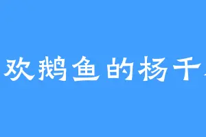 喜欢鹅鱼的杨千帆