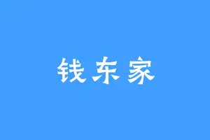 钱东家