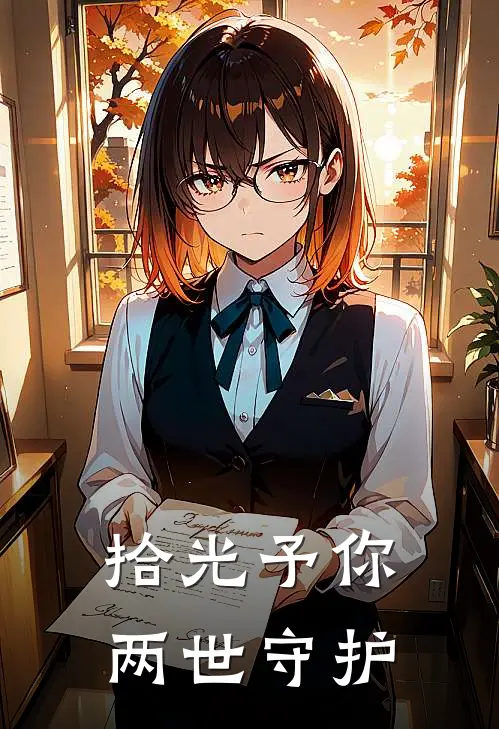 拾光予你，两世守护(苏雨眠林小飞)全本免费在线阅读_苏雨眠林小飞全文阅读