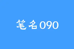 笔名090