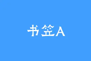 书笠A