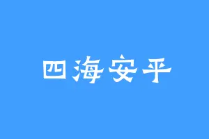 四海安平
