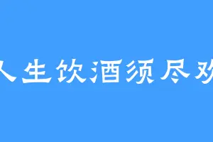 人生饮酒须尽欢