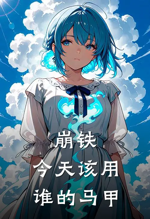 崩铁：今天该用谁的马甲