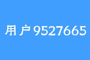 用户9527665