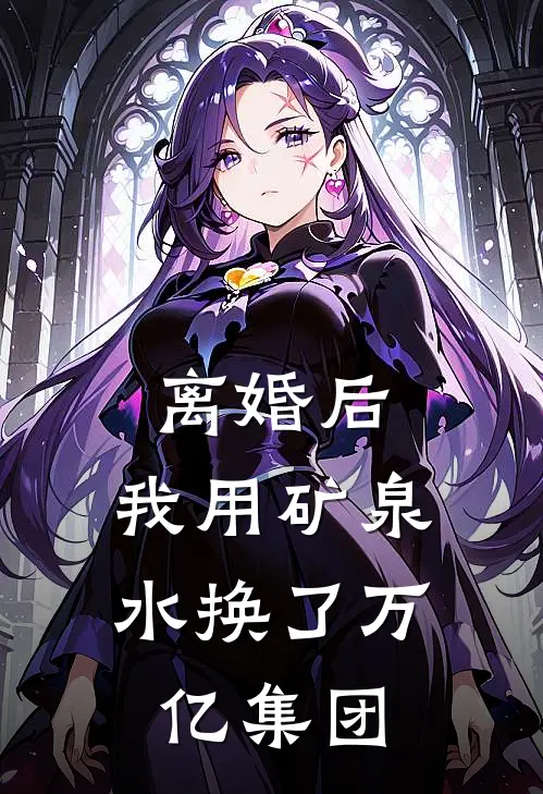 离婚后，我用矿泉水换了万亿集团(陈风林婉)完本小说_免费阅读无弹窗离婚后，我用矿泉水换了万亿集团陈风林婉