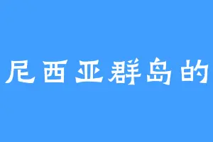 美拉尼西亚群岛的刀哥