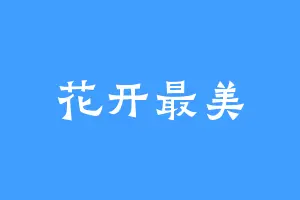 花开最美