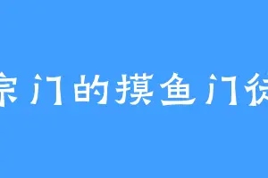 宗门的摸鱼门徒