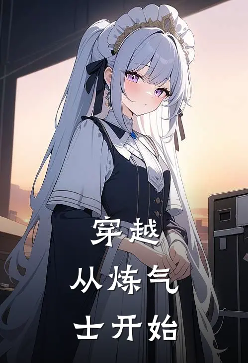 穿越：从炼气士开始