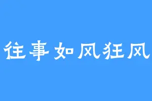 往事如风狂风