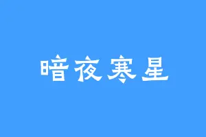 暗夜寒星