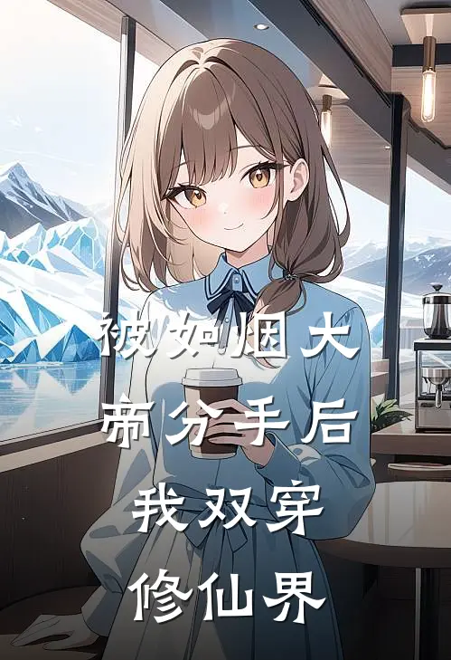 被如烟大帝分手后，我双穿修仙界叶默陈慕婉全本免费小说_热门网络小说推荐被如烟大帝分手后，我双穿修仙界叶默陈慕婉