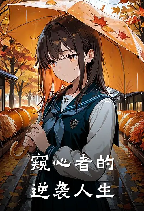 窥心者的逆袭人生