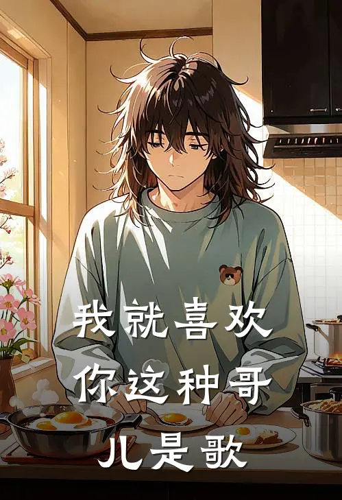 我就喜欢你这种哥儿是歌