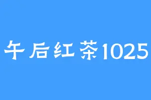 午后红茶1025