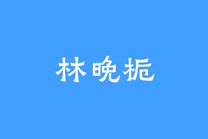 林晚栀